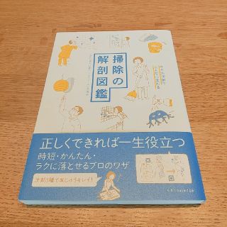 掃除の解剖図鑑(住まい/暮らし/子育て)