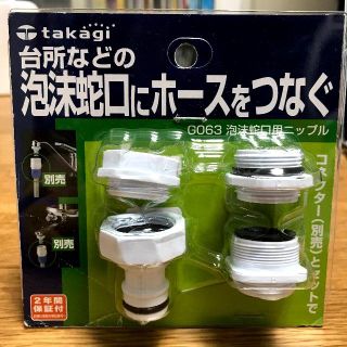 泡沫蛇口用ニップル お風呂場の水栓とホースリールをつなぐアダプター(その他)