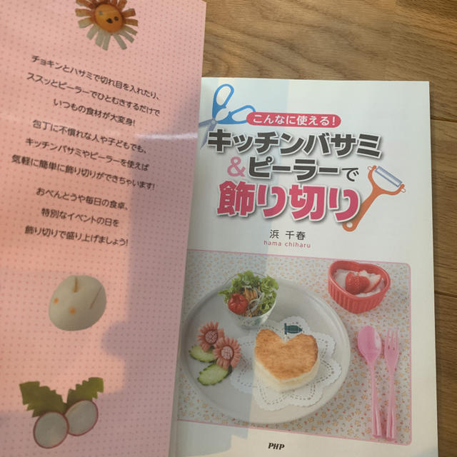 こんなに使える！キッチンバサミ＆ピ－ラ－で飾り切り エンタメ/ホビーの本(その他)の商品写真