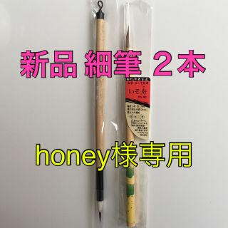 honey様専用 新品 細筆 ２本(書道用品)