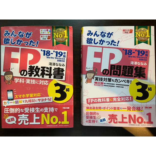 TAC出版(タックシュッパン)のみんなが欲しかった！ＦＰの教科書&問題集 ３級 ２０１８－２０１９年版 エンタメ/ホビーの本(その他)の商品写真