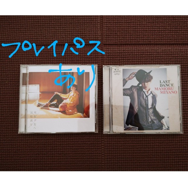 宮野真守シングル二枚セット　プレイパスあり エンタメ/ホビーのCD(ポップス/ロック(邦楽))の商品写真