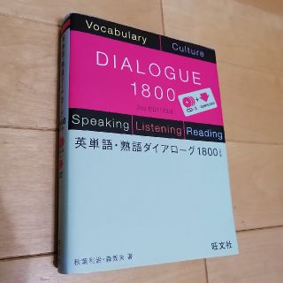 オウブンシャ(旺文社)の英単語・熟語ダイアロ－グ１８００ ３訂版(語学/参考書)