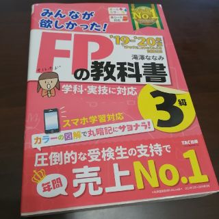 タックシュッパン(TAC出版)のみんなが欲しかった！ＦＰの教科書３級 ２０１９－２０２０年版(資格/検定)