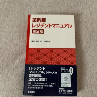 薬剤師 レジデント マニュアル 第2版 新品(健康/医学)