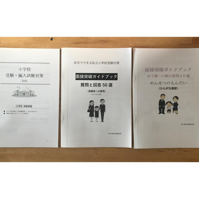 24h以内発送　小学校受験 面接問答　保護者、子供向け　願書ポイント　 エンタメ/ホビーの本(語学/参考書)の商品写真