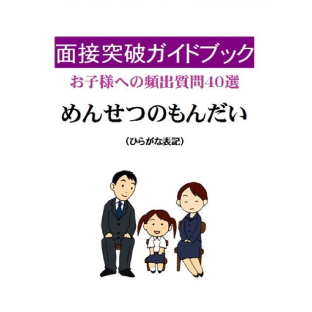 24h以内発送　小学校受験 面接問答　保護者、子供向け　願書ポイント　 エンタメ/ホビーの本(語学/参考書)の商品写真