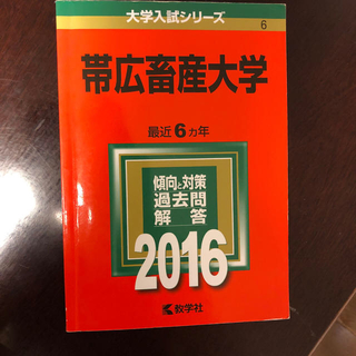 帯広畜産大学 2016(語学/参考書)