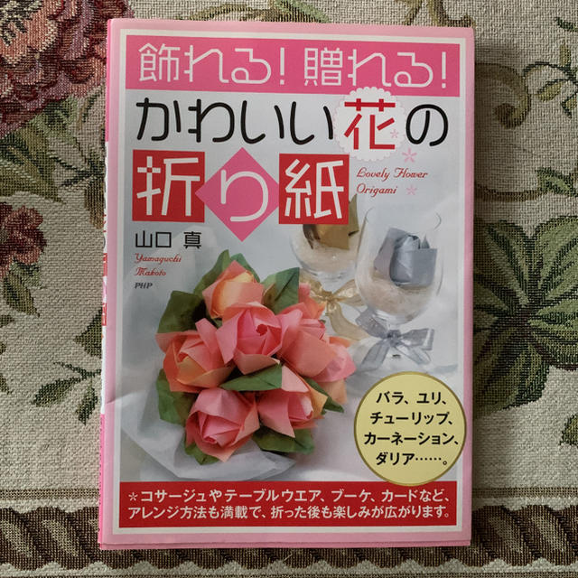 主婦と生活社(シュフトセイカツシャ)の飾れる!贈れる!かわいい花の折り紙 エンタメ/ホビーの本(趣味/スポーツ/実用)の商品写真