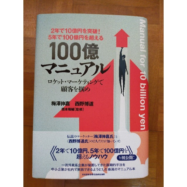 驚きの価格 １００億マニュアル ５年で１００億円を超える！ 本