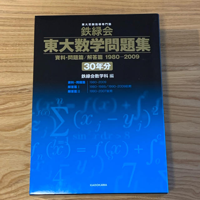 鉄緑会東大数学問題集 ３０年分（１９８０－２００９）