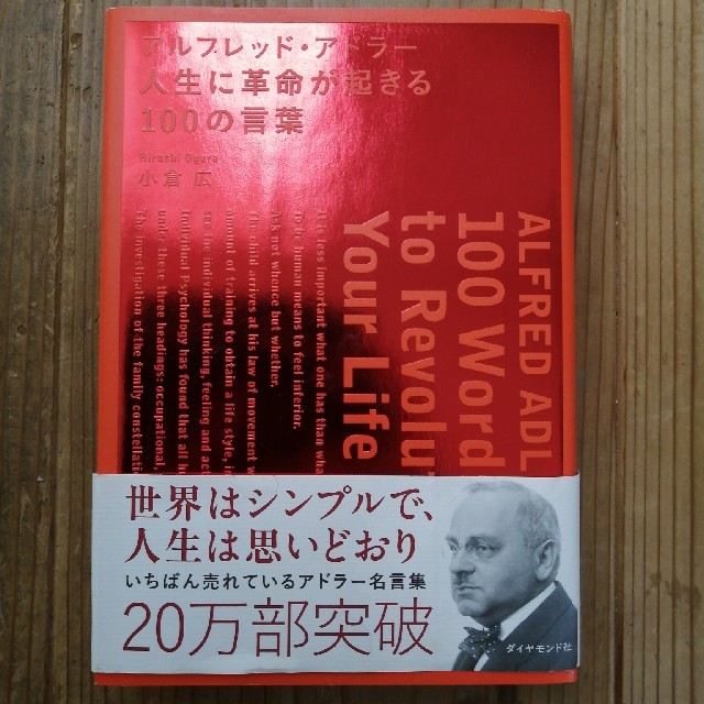 アルフレッド・アドラ－人生に革命が起きる１００の言葉 エンタメ/ホビーの本(ビジネス/経済)の商品写真