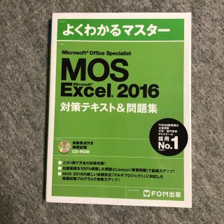 モス(MOS)のMicrosoft Office Specialist Excel 2016 …(資格/検定)