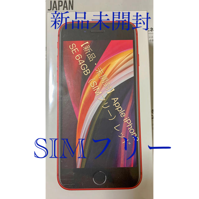【新品・未開封】Apple iPhone SE2 (64GB)SIMフリーレッド
