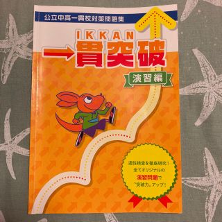 公立中高一貫校対策問題集(語学/参考書)