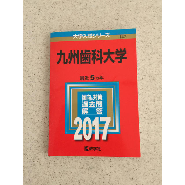 九州歯科大学 過去問 2012〜2016年度 5年分 | フリマアプリ ラクマ