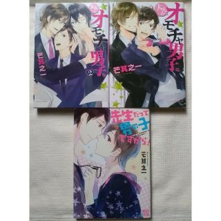 【大人のオモチャ男子。①②･先生だって男の子ですから！/芒其之一】(ボーイズラブ(BL))