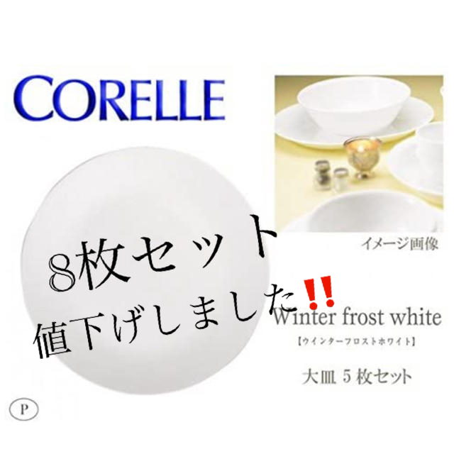 CORELLE(コレール)のコレール　ウィンターフロストホワイト　大皿　直径26cm ８枚セット インテリア/住まい/日用品のキッチン/食器(食器)の商品写真