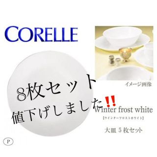 コレール(CORELLE)のコレール　ウィンターフロストホワイト　大皿　直径26cm ８枚セット(食器)