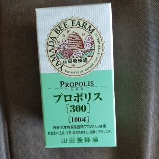 ヤマダヨウホウジョウ(山田養蜂場)の[新品未開封]山田養蜂場　プロポリス300　100球入(その他)