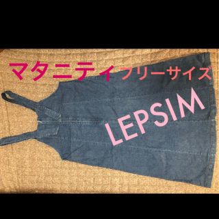 レプシィム(LEPSIM)のchito様 専用(マタニティワンピース)