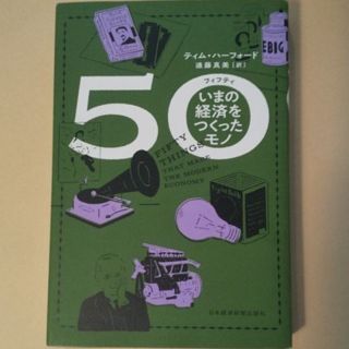 ５０ いまの経済をつくったモノ(ビジネス/経済)