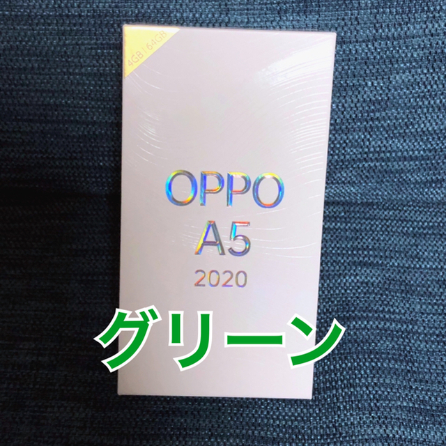 スマホ OPPO A5 2020 版 SIMフリー