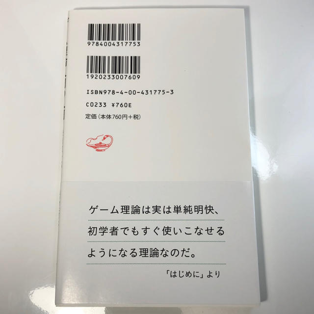 岩波書店(イワナミショテン)のゲーム理論入門の入門 エンタメ/ホビーの本(ビジネス/経済)の商品写真