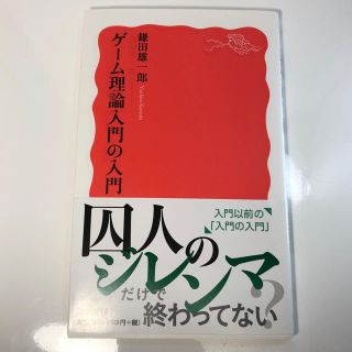 イワナミショテン(岩波書店)のゲーム理論入門の入門(ビジネス/経済)