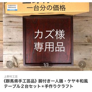 カズさま●専用品《群馬県手工芸品》脚付き一人膳・ケヤキ和風テーブル１台(その他)