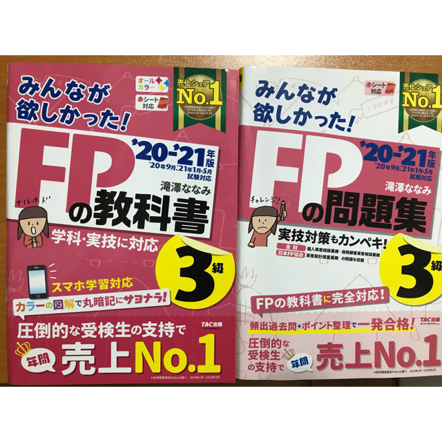 TAC みんなが欲しかった　FP 3級　問題集　テキスト　2020 2021年 エンタメ/ホビーの本(資格/検定)の商品写真