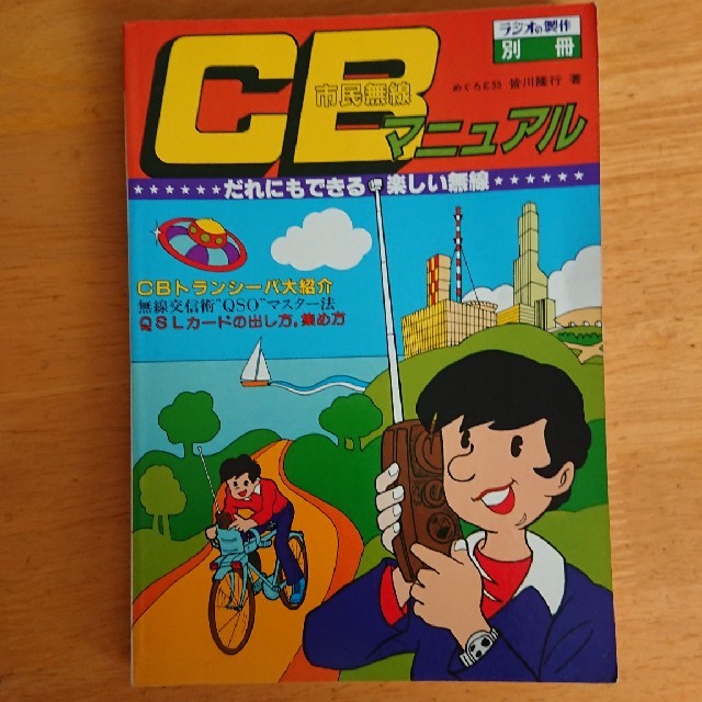 洋書 CB funk CB市民ラジオ CB市民無線トランシーバーの本 送料 洋書 CB funk CB市民ラジオ CB市民無線トランシーバーの本 送料