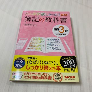 みんなが欲しかった！簿記の教科書日商３級商業簿記 第８版(資格/検定)