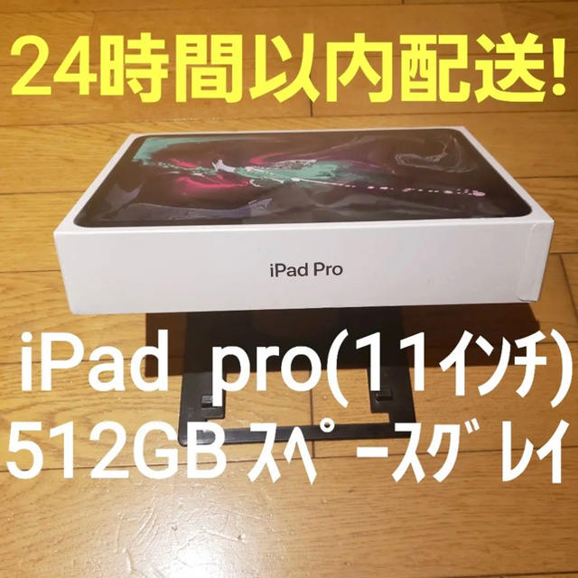 タブレット【早い者勝ち】ipad Pro(11インチ)　Wi-Fi 512GB