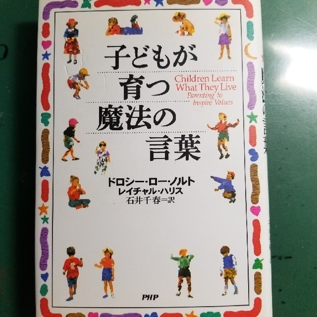 子どもが育つ魔法の言葉 エンタメ/ホビーの本(住まい/暮らし/子育て)の商品写真