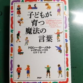 子どもが育つ魔法の言葉(住まい/暮らし/子育て)