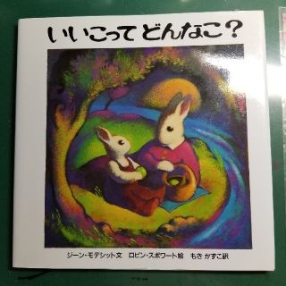 いいこってどんなこ?(絵本/児童書)