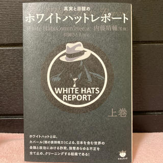 真実の目覚め ホワイトハットレポート(ビジネス/経済)