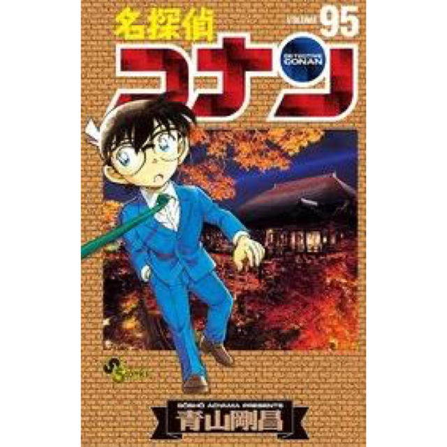 全巻セット名探偵コナン 1〜95 一部抜けありセット