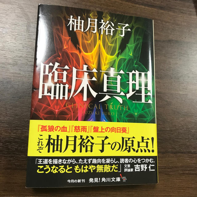 臨床真理 エンタメ/ホビーの本(文学/小説)の商品写真