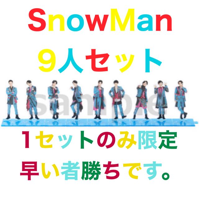 SnowMan アクスタ 第２弾 全員 ９人 セット | hartwellspremium.com