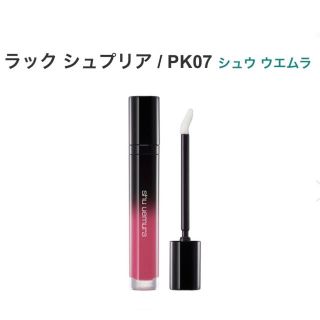 シュウウエムラ(shu uemura)の【未使用】シュウウエムラ  ラック シュプリア　PK07(リップグロス)