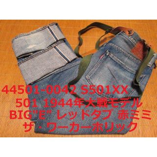 Levi's - 激レアモデル リーバイス 501 44501 1944年モデル 大戦モデル