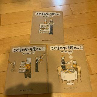 【3冊セット こぐまのケーキ屋さん①～③】(4コマ漫画)