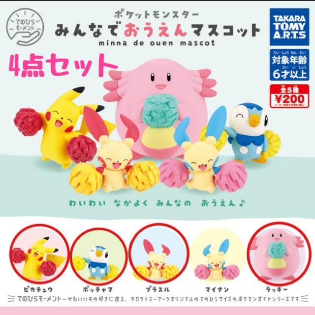 ポケモン(ポケモン)のポケモン みんなでおうえんマスコット 4体 エンタメ/ホビーのフィギュア(アニメ/ゲーム)の商品写真