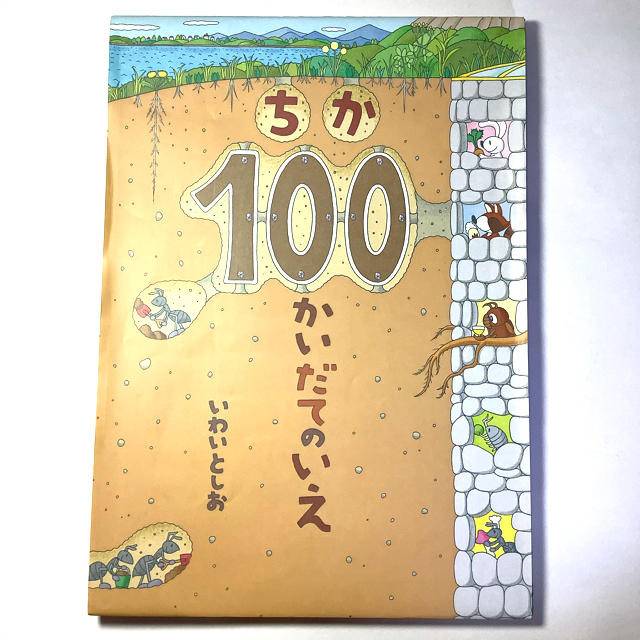 絵本　ちか１００かいだてのいえ エンタメ/ホビーの本(絵本/児童書)の商品写真