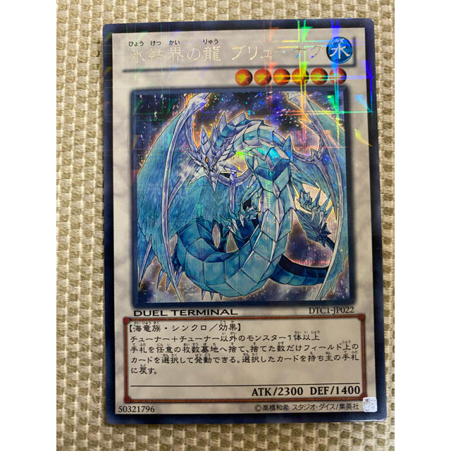 遊戯王 氷結界の龍 ブリューナク　DTC シークレット