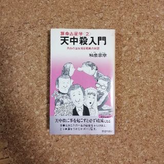 【値段交渉ok!】天中殺入門　算命学(その他)