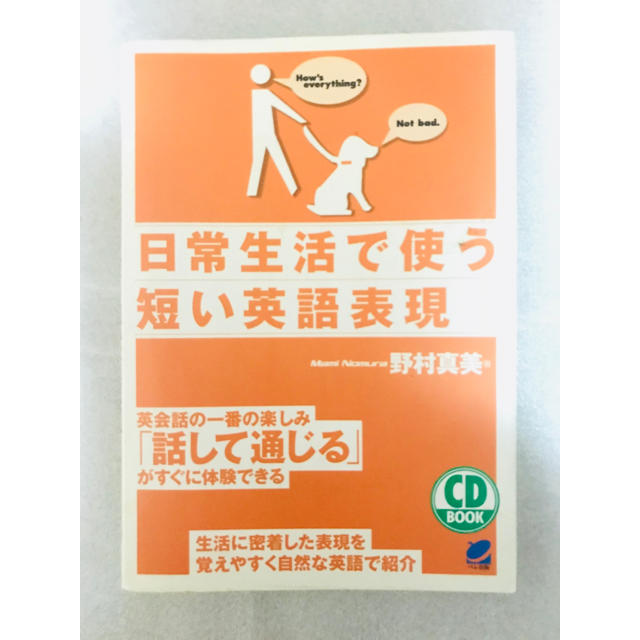 日常生活で使う短い英語表現 エンタメ/ホビーの本(語学/参考書)の商品写真