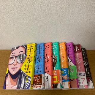 コウダンシャ(講談社)のホームルーム1〜8全巻(全巻セット)